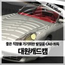 캐드자격증 필요? 대원캐드캠으로 빠르고 쉽게 취득하세요! 😄📐수원캐드자격증학원