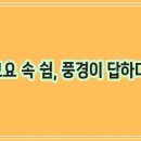 휴식펜션 이미지