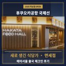 후쿠오카공항 국제선 면세점 식당가, 에어서울 출국 체크인 후기