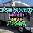 냉동탑차중고 정품냉동탑 무사고 옆문 사양의 3.5톤냉탑 정보 보고가세요 이미지