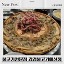강경아파트 | 충남 예산 불고기전문점 강경불고기 예산점 내돈내산 리얼후기