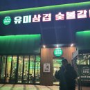 삼겹이네 | 대전 갈마동 맛집 갈비 유미삼겹 숯불갈비 오겹살 후기