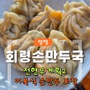 회령만두 | [내돈내산] 이북식 만두 전현무계획2｜양평 회령손만두국 쟁반만두 포장 후기