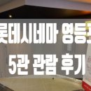 롯데시네마 영등포 5관 이미지