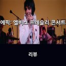 진솔아카이브 | 영화 <에픽: 엘비스 프레슬리 콘서트> 리뷰 * 로큰롤의 제왕 엘비스의 미공개 아카이브 영상을 스크린으로.