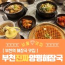 꽁술 | 부천 심곡동 해장국 맛집 부천 진짜 양평해장국 방문후기