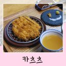 전일고등학교 | 전주 돈카츠 맛집 카츠츠 효자동 신시가지 일식