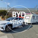 지사정비 | BYD 씨라이언7 견인 고리 장착 후기, 1호차 실사용 리뷰 공개! 카라반 견인 [가온카라반 경남지사]