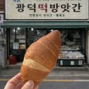 광덕1로11 | 대전 쌀소금빵 맛집 광덕떡방앗간 – 오류동 소금빵 성지, 메뉴·가격·웨이팅 총정리