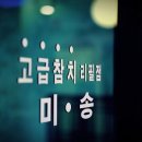 미송참치 이미지