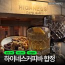 [합정 술집] 하이네스카페바 합정 : 높은 층고에 고급스런 분위기에서 칵테일과 와인을 즐길 수 있는...