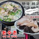 돈수촌 | [구미] 국물이 진한 국밥집 찾으신다면 돈수촌! 수육&amp;순대가 서비스?