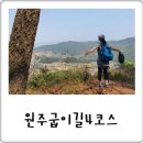 서곡리샘터 | 원주굽이길 4코스 꽃양귀비길 플로깅