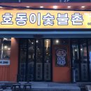 호동이숯불촌 이미지