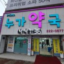 프라임누가약국 이미지