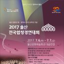 2017 울산 전국합창경연대회 (대상:3,000만원) 이미지