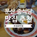 기가타운빌 | 파주 문산 짜장면이 먹고싶을 땐 내포반점