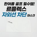 플렉스골프 | 한여름 골프 필수템! 르플렉스 자외선 차단 마스크 솔직 후기