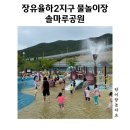 율하2지구_솔마루공원물놀이장 이미지