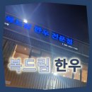 파주고깃집 헤이리마을 복드림한우