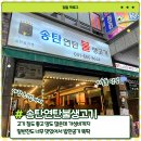 청북연탄불생고기 | 평택 송탄 맛집 ㅣ 송탄연탄불생고기 내돈내산 솔직후기