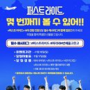 보문아이파크(아)경로당 | [퍼스트 라이드] 퍼라 3회차가 알려주는 N차 관람 포인트 + 관련 이벤트 소식