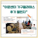 이문체육센터 | &#34;리업필라테스 이문체육문화센터 기구 필라테스 후기 챌린지! 지금 참여하세요!&#34;