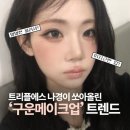 재영피부라인 - 거창군 상동2길 25-12 | 경성대메이크업 부산웨딩 로베메이크업 부산메이크업샵추천
