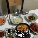진주고향밥상