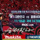 축구국가대표팀 친선경기 대한민국vs콜롬비아 mbc 연예