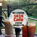 [용인 고기리카페]용인 계곡뷰 테라스가 멋진 일팔일구 카페(1819 cafe)