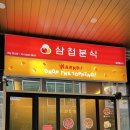 삼첩분식 하남미사점 | 삼첩분식 하남미사점, 로제떡볶이 소스가 정말 맛있네요