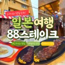 팔팔PC | 일본 오키나와 스테이크 가성비 맛집 88 스테이크 Jr . Nagoten 후기