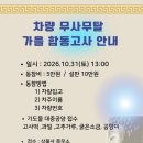 차량 무사무탈 가을 합동고사 안내 이미지