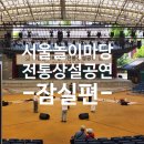 서울놀이마당 전통상설공연 후기, 송파에서 만난 국악과 전통연희의 시간