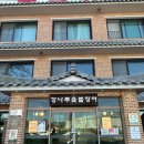 강나루장어구이 | 강화도 맛집, 강나루숯불장어 내돈내산 후기