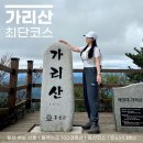 가리산 | 가리산 최단코스 등산 자연휴양림 주차장 후기