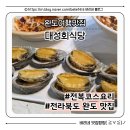 대성회식당 | 완도맛집 대성회식당 전복코스요리 후기, 전복회부터 전복죽까지 완도맛집 전라도여행맛집 전라도맛집
