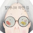 그림책 하브루타 | 관평동 용산동 초등 독서토론 수업 라라쌤 그림책 하브루타 &lt;할머니와 하얀집&gt;