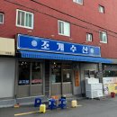 사상조개맛집 [조개수산] 풍성한 조개찜 후기