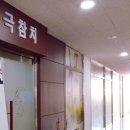 무극한의원 이미지