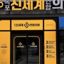 신세계연합의원 이미지