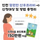 검단중앙약국 | 인천 맘편한 산후조리비 150만원 신청부터 지급까지! (지원대상, 필요서류, 사용처)
