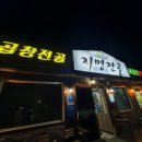 지명전골 이미지