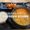 가마솥국밥월드
