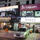 강남역 진테라피 네이버블로그