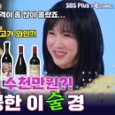 솔로라서 11화, 이수경의 술테크?
