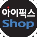 부산아이픽스샵 이미지