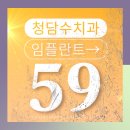 청담소망약국 | 대전임플란트저렴한곳 확인해야 할 기준들