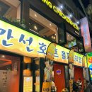 만선호프을지로직영점 | 전주 전북대 치킨은 맛집 만선호프 을지로직영점